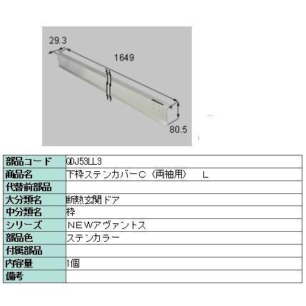 リクシル 部品 下枠ステンレスカバー 両袖用 QDJ53LL3 LIXIL トステム メンテナンス | 