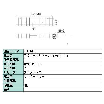 リクシル 部品 下枠ステンレスカバー 両袖用 QDJ53RL3 LIXIL トステム メンテナンス | 