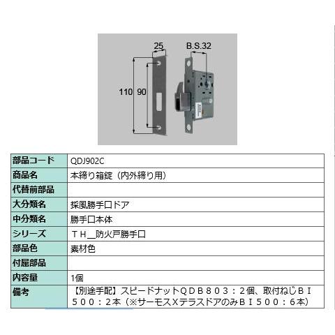 本締り箱錠(内外錠)/ 1セット 部品色： 素材色 QDJ902C 交換用 部品 LIXIL リクシル TOSTEM トステム | 