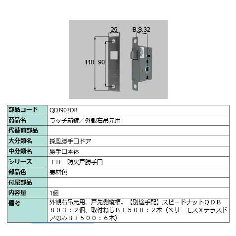 ラッチ箱錠/外観右吊元用/ 1セット 部品色： 素材色 QDJ903DR 交換用 部品 LIXIL リクシル TOSTEM トステム | 