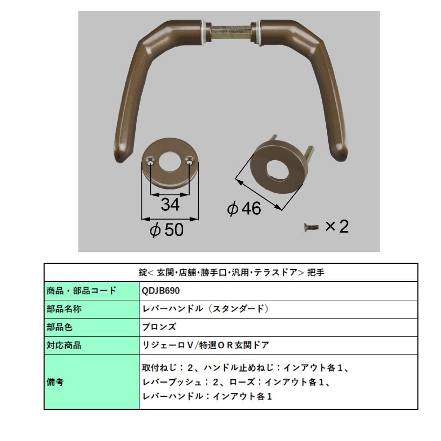 レバーハンドル( スタンダード) / (1 セット) 部品色:ブロンズ QDJB690　 交換用 部品 Lixil リクシル TOSTEM トステム |  | 01
