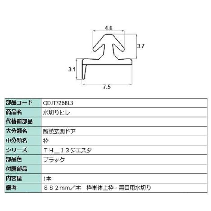 水切りヒレ / L：882mm 部品色：ブラック QDJT726BL3 交換用 部品