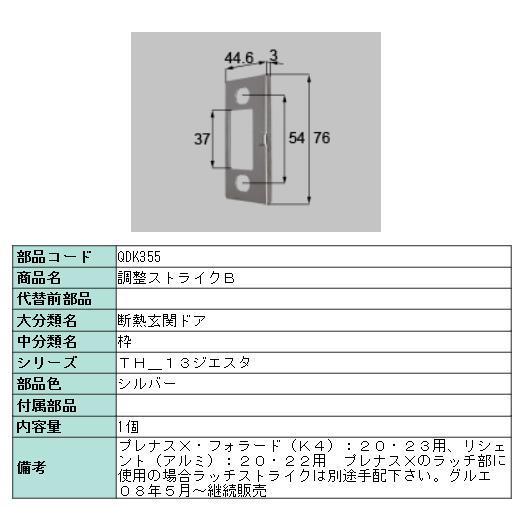 リクシル 部品 玄関ドアDA 調整ストライクB 枠用 QDK355 LIXIL トステム メンテナンス qdk355daClair