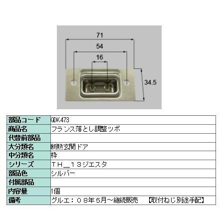 リクシル 部品 フランス落とし調整ツボ QDK473 LIXIL トステム メンテナンス | 