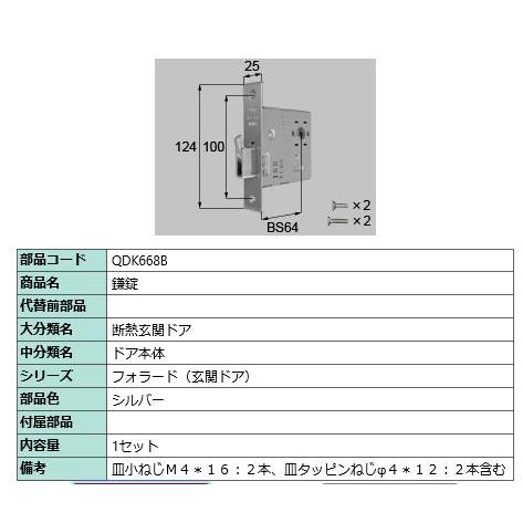 鎌錠(メイン)/ 1セット 部品色： シルバー QDK668B 交換用 部品 LIXIL リクシル TOSTEM トステム | 