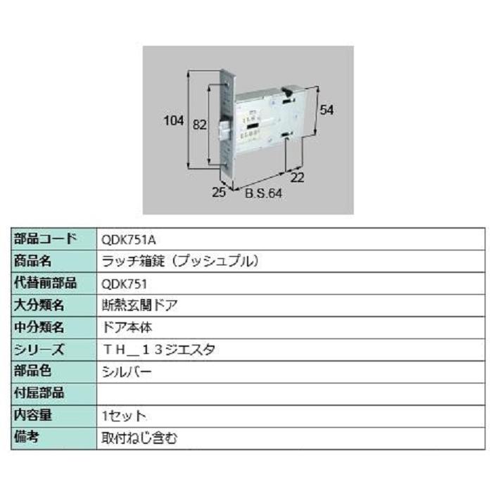 ラッチ箱錠(プッシュプル) / 1セット 部品色：シルバー QDK751A 交換用 部品 LIXIL リクシル TOSTEM トステム | 