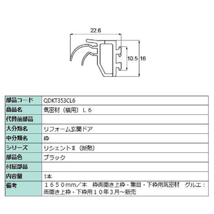 （一部出品停止中）ampt.！ 気密材 横用・L6 / L：1,650mm 部品色：ブラック QDKT353CL6 交換用