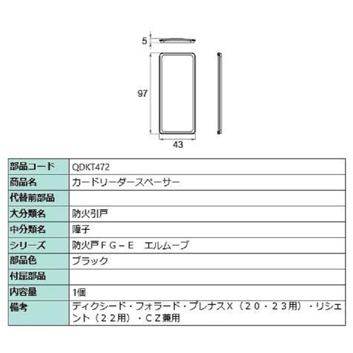 カードリーダースペーサー / 1個入り 部品色：ブラック QDKT472 交換用 部品 LIXIL リクシル TOSTEM トステム | 