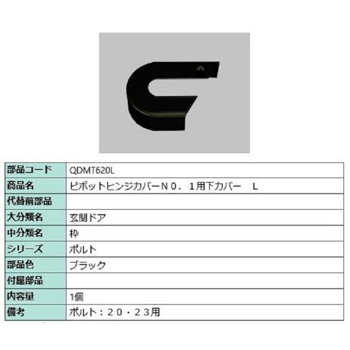 ピボットヒンジカバー No.1用下カバー / L 部品色：ブラック QDMT620L 交換用 部品 LIXIL リクシル TOSTEM トステム | 