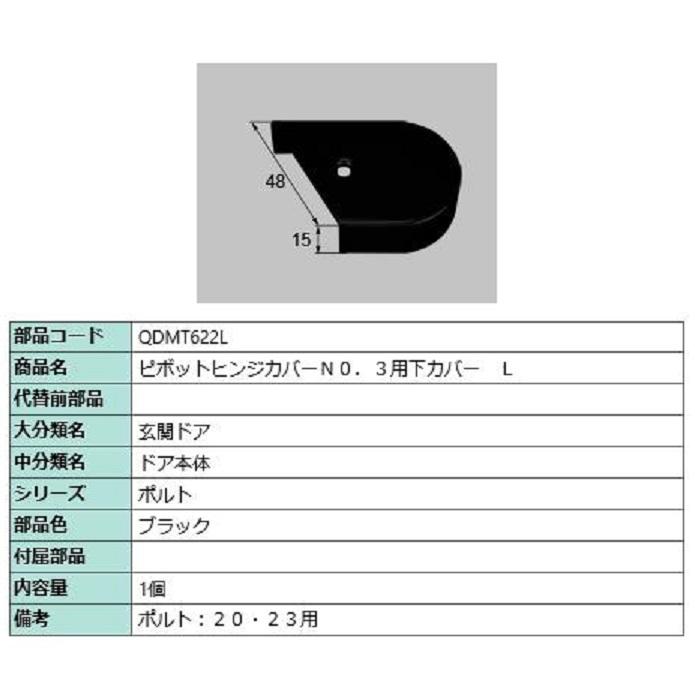 ピボットヒンジカバー No.3用下カバー / L 部品色：ブラック QDMT622L 交換用 部品 LIXIL リクシル TOSTEM トステム | 