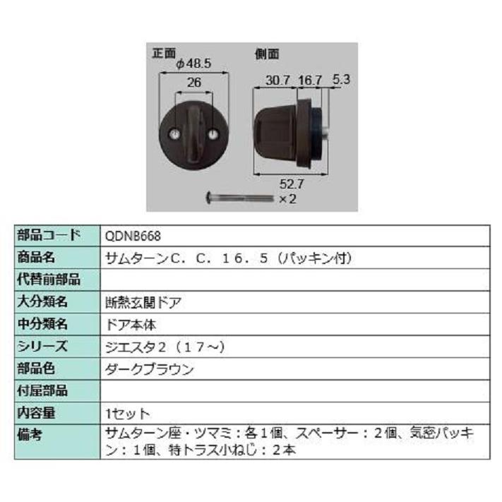 サムターン / 1セット 部品色：ダークブラウン QDNB668 交換用 部品 LIXIL リクシル TOSTEM トステム | 