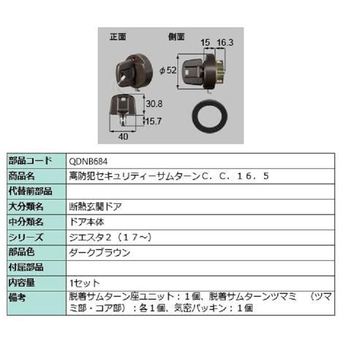 電動サムターン・R / 1個入 部品色：ダークブラウン QDQB689R