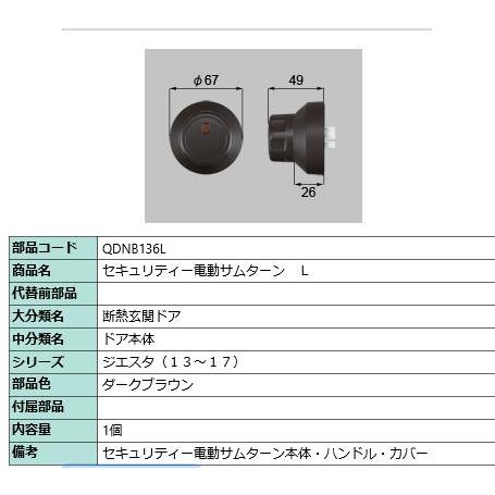 セキュリティー電動サムターン / L 部品色：ダークブラウン QDNB136L 交換用 部品 LIXIL リクシル TOSTEM トステム | LIXIL