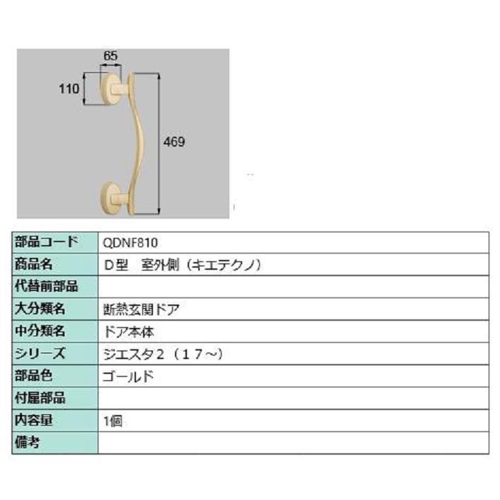 D型 室外側用ハンドル キエテクノ仕様 / 本体用 部品色：ゴールド QDNF810 交換用 部品 LIXIL リクシル TOSTEM トステム | 