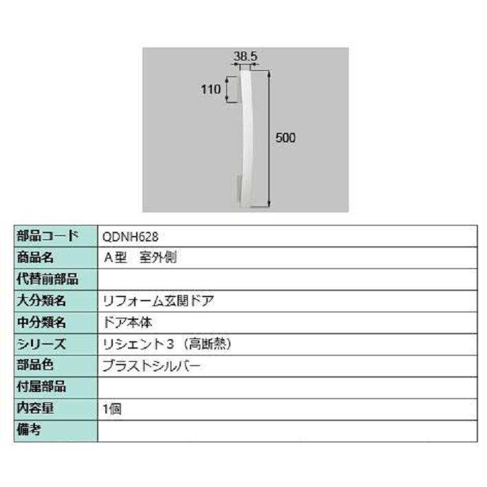 A型 室外側用ハンドル / 本体用 部品色：ブラストシルバー QDNH628