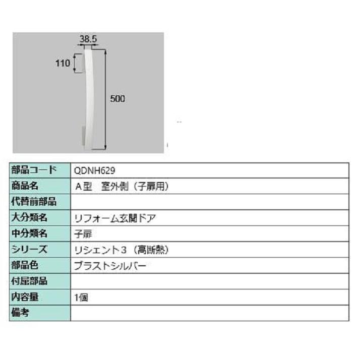 A型 室外側用ハンドル / 子扉用 部品色：ブラストシルバー QDNH629 