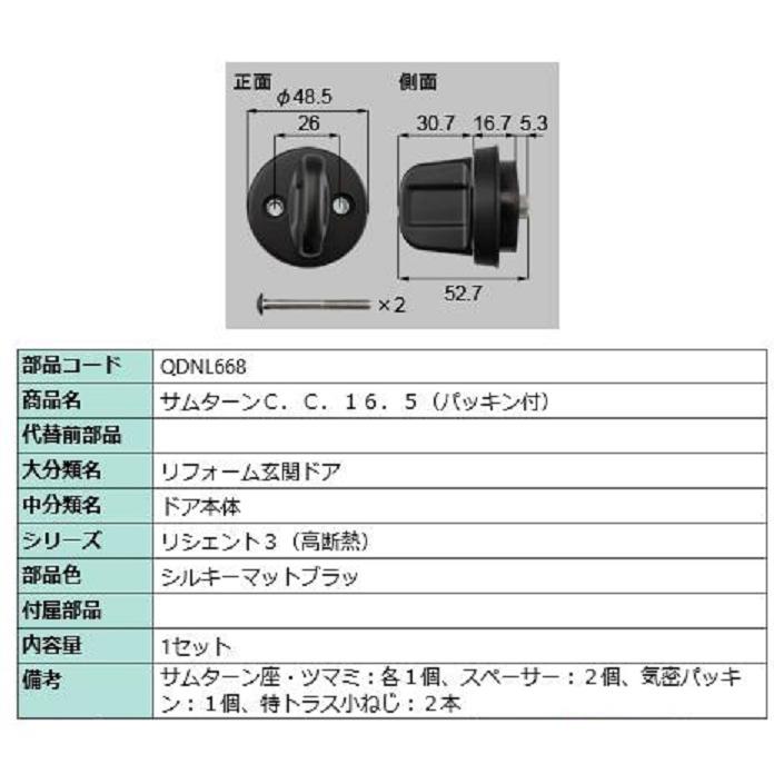 サムターン / 1セット 部品色：シルキーマットブラック QDNL668 交換用 部品 LIXIL リクシル TOSTEM トステム | 