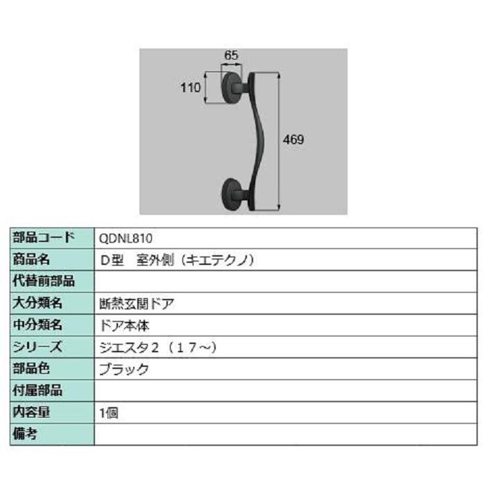 D型 室外側用ハンドル キエテクノ仕様 / 本体用 部品色：ブラック QDNL810 交換用 部品 LIXIL リクシル TOSTEM トステム | 