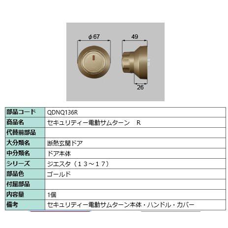 セキュリティー電動サムターン R/ 1セット 部品色： ゴールド