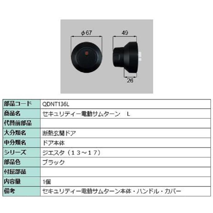 セキュリティー電動サムターン / L 部品色：ブラック QDNT136L 交換用 部品 LIXIL リクシル TOSTEM トステム | LIXIL
