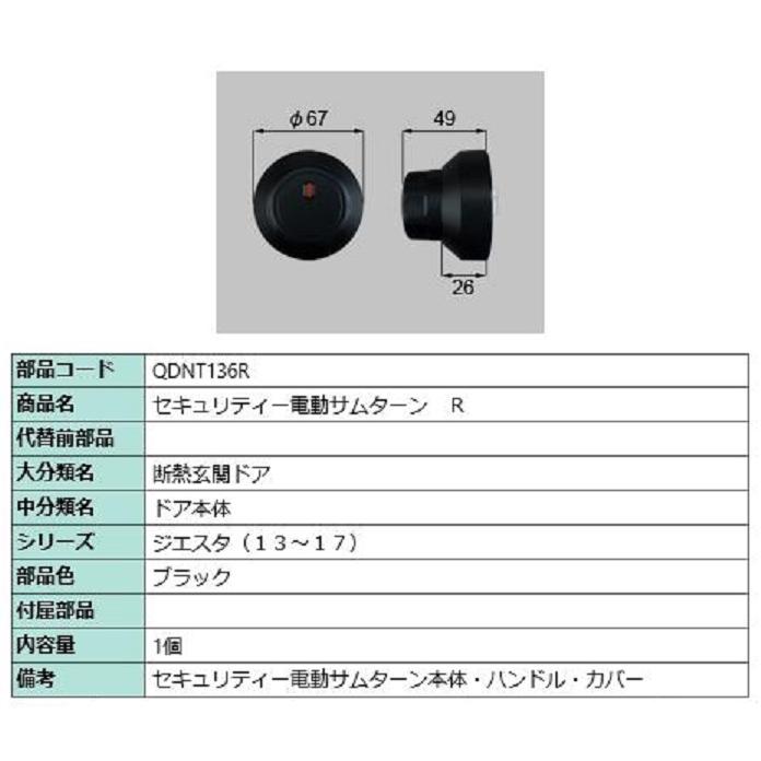 LIXIL セキュリティー電動サムターン / R 部品色：ブラック QDNT136R 