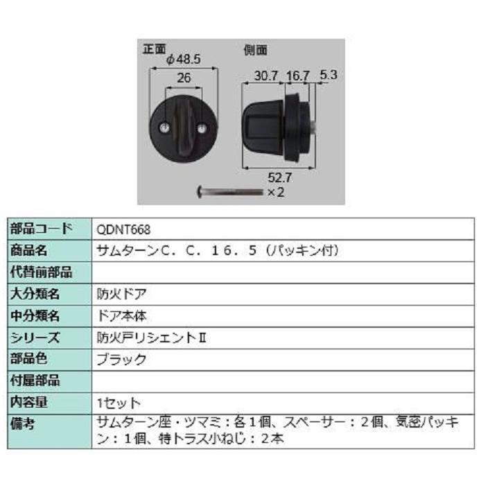 サムターン / 1セット入り 部品色：ブラック QDNT668 交換用 部品 LIXIL リクシル TOSTEM トステム | 
