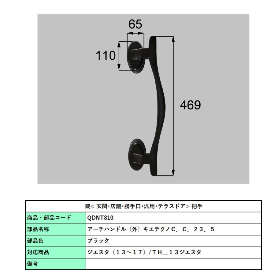 アーチハンドル( 外) キエテクノC.C.23.5   (1 個)  / 部品色:ブラック QDNT810  交換用 部品 Lixil リクシル TOSTEM トステム |  | 01