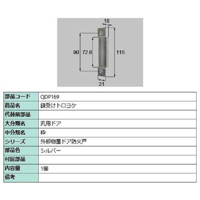 鎌受けトロヨケ / 1個 部品色：シルバー QDP169 交換用 部品