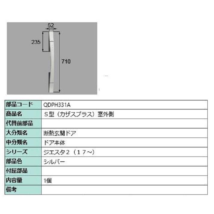 S型(カザスプラス) 室外側用ハンドル / 本体用 部品色：シルバー QDPH331A 交換用 部品 LIXIL リクシル TOSTEM トステム | 