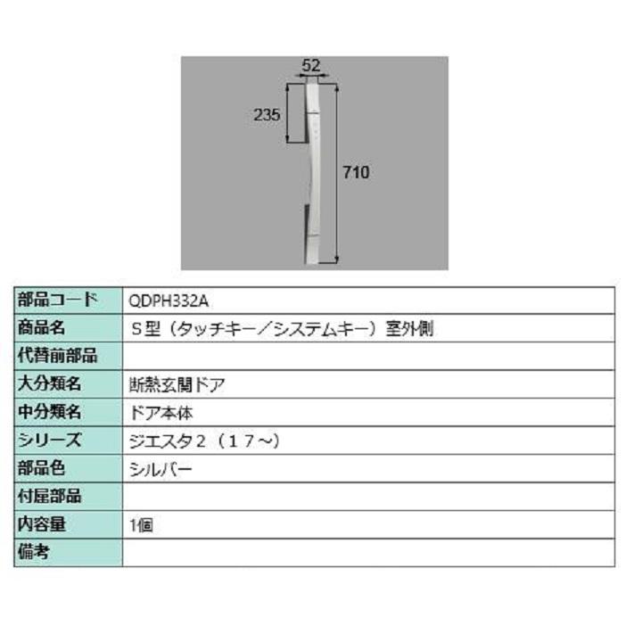 S型(タッチキー・システムキー) 室外側用ハンドル / 本体用 部品色：シルバー QDPH332A 交換用 部品 LIXIL リクシル TOSTEM トステム | 