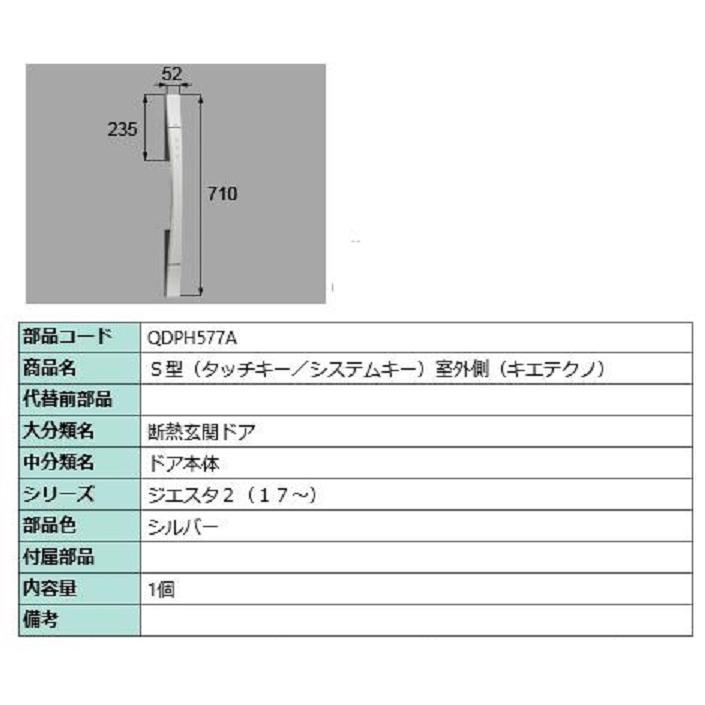 S型(タッチキー・システムキー) 室外側用ハンドル キエテクノ仕様 / 本体用 部品色：シルバー QDPH577A 交換用 部品 LIXIL リクシル TOSTEM トステム | 