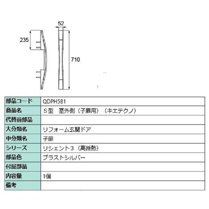 S型 室外側用ハンドル キエテクノ仕様 / 子扉用 部品色：ブラストシルバー QDPH581 交換用 部品 LIXIL リクシル TOSTEM トステム | 
