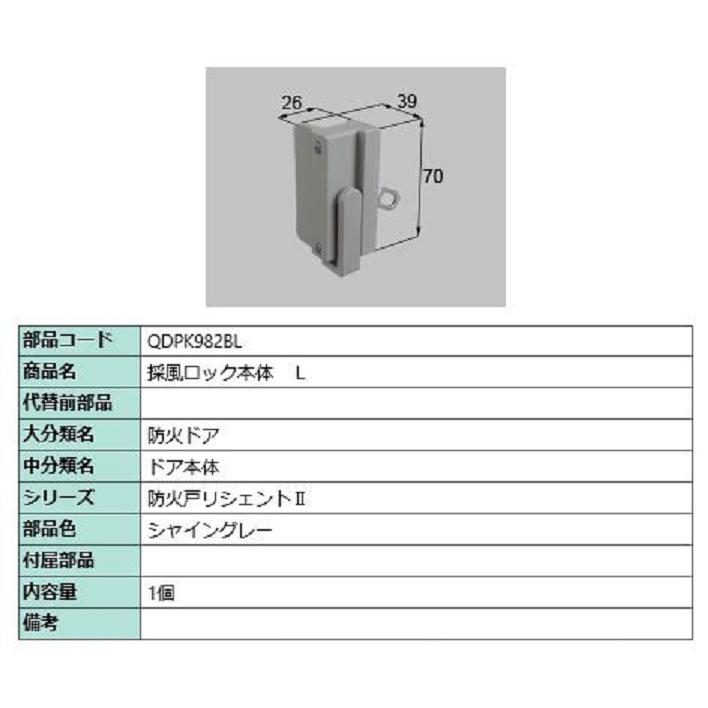 採風ロック本体 / L 部品色：シャイングレー QDPK982BL 交換用 部品