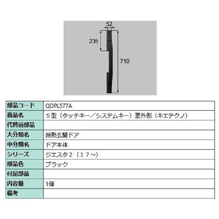 S型(タッチキー・システムキー) 室外側用ハンドル キエテクノ仕様 / 本体用 部品色：ブラック QDPL577A 交換用 部品 LIXIL リクシル TOSTEM トステム | 