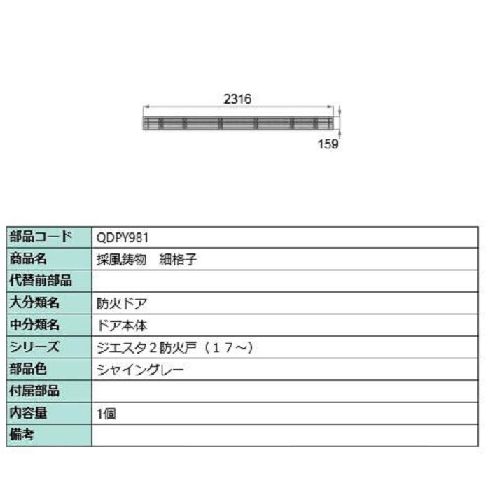 採風鋳物 / 細格子 部品色：シャイングレー QDPY981 交換用 部品 LIXIL リクシル TOSTEM トステム | 