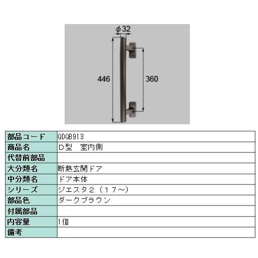 リクシル 部品 玄関ドアDA D型プッシュプルハンドル 室内側 室内樹脂 QDQB913 LIXIL トステム メンテナンス qdqb913