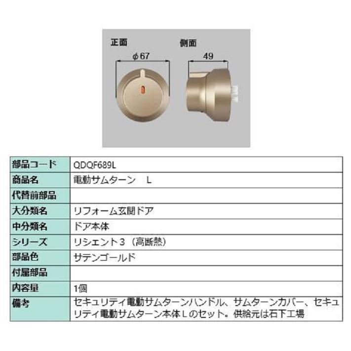 電動サムターン・L / 1個入 部品色：サテンゴールド QDQF689L 交換用
