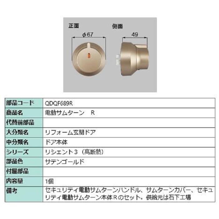 電動サムターン・R / 1個入 部品色：ダークブラウン QDQB689R
