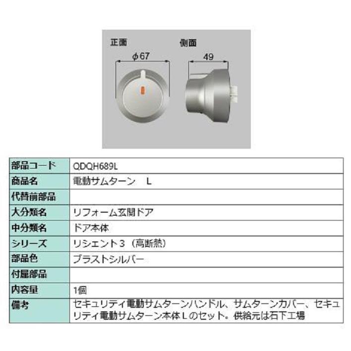 電動サムターン・L / 1個入 部品色:ブラストシルバー QDQH689L 電動サムターン・L / 1個入 部品色:ブラストシルバー QDQH689L