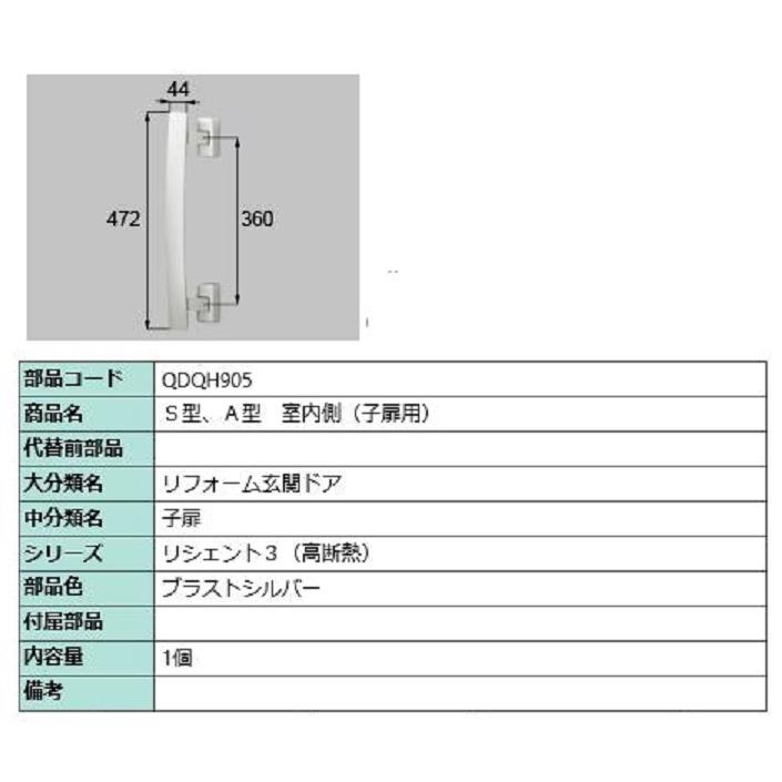 S・A型 室内側用ハンドル / 子扉用 部品色：ブラストシルバー QDQH905 交換用 部品 LIXIL リクシル TOSTEM トステム  :qdqh905-gi:Clair - 通販 - Yahoo!ショッピング