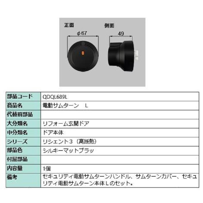電動サムターン・L / 1個入 部品色：シルキーマットブラック QDQL689L 