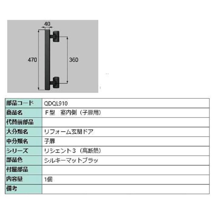 F型 室内側用ハンドル / 子扉用 部品色：シルキーマットブラック QDQL910 交換用 部品 LIXIL リクシル TOSTEM トステム | 