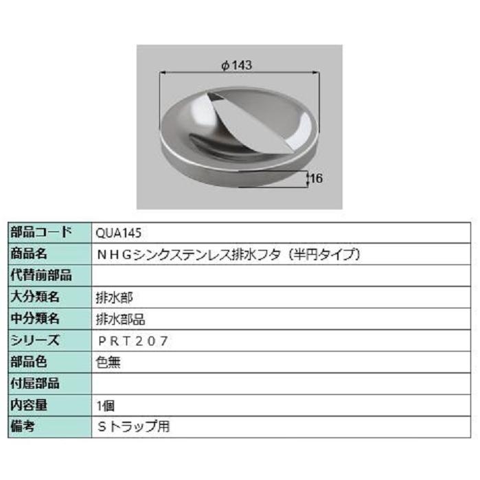 NHGシンクステンレス排水フタ 半円タイプ / 1個入り 部品色：色無 QUA145 交換用 部品 LIXIL リクシル TOSTEM トステム | 