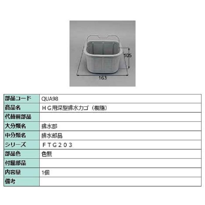 HG用深型排水カゴ(樹脂) / 1個入り 部品色：色無 QUA98 交換用 部品 LIXIL リクシル TOSTEM トステム | 