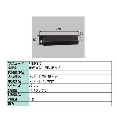 郵便差入口用防犯カバー / 1個入り 部品色：CBブラウン R8ETC630 交換用 部品 新日軽 LIXIL リクシル TOSTEM トステム |  | 02
