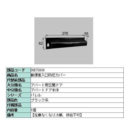 郵便差入口用防犯カバー / 1個入り 部品色：CBブラウン R8ETC630 交換用 部品 新日軽 LIXIL リクシル TOSTEM トステム |  | 03