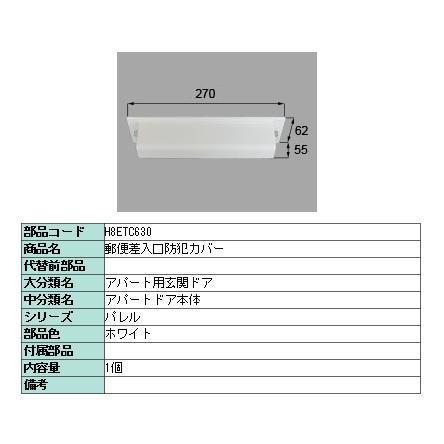 郵便差入口用防犯カバー / 1個入り 部品色：CBブラウン R8ETC630 交換用 部品 新日軽 LIXIL リクシル TOSTEM トステム |  | 04