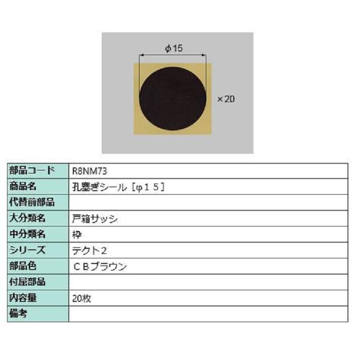 はご様確認用☆ 穴塞ぎシール(φ15) / 20枚入り 部品色：CBブラウン R8NM73 交換用 部品