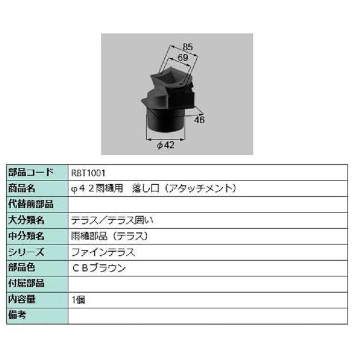 φ42雨樋用 落し口(アタッチメント) / 1個入り 部品色：CBブラウン R8T1001 交換用 部品 新日軽 LIXIL リクシル TOSTEM トステム | 
