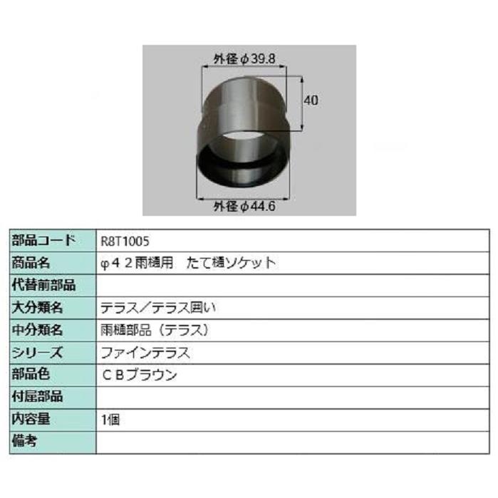 φ42雨樋用 たて樋ソケット / 1個入り 部品色：CBブラウン R8T1005 交換